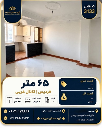 فروش آپارتمان ۶۵ متری در فردیس انتهای کانال غربی